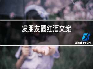 发朋友圈红酒文案