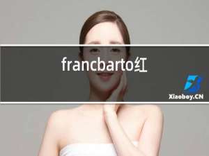 francbarto红酒2018