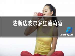 法斯达波尔多红葡萄酒
