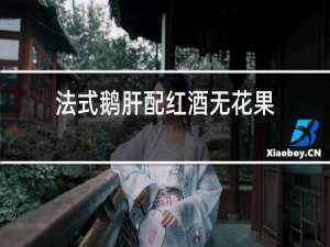 法式鹅肝配红酒无花果