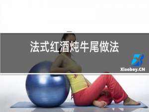 法式红酒炖牛尾做法