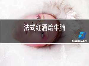 法式红酒烩牛腩