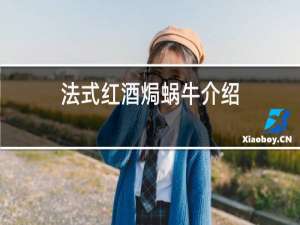 法式红酒焗蜗牛介绍