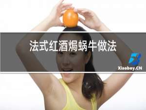 法式红酒焗蜗牛做法