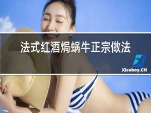 法式红酒焗蜗牛正宗做法