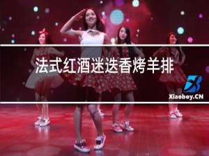 法式红酒迷迭香烤羊排