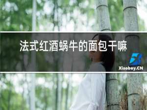 法式红酒蜗牛的面包干嘛用的