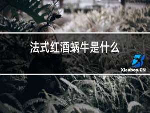 法式红酒蜗牛是什么
