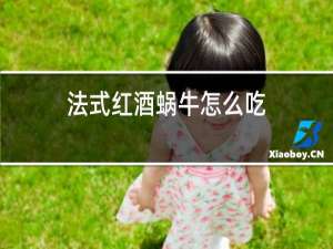 法式红酒蜗牛怎么吃
