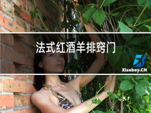 法式红酒羊排窍门