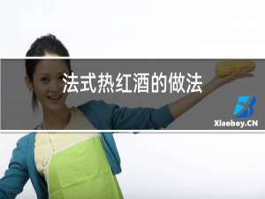 法式热红酒的做法