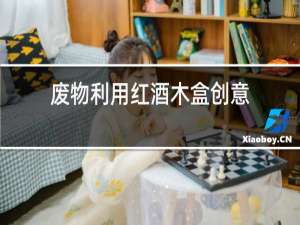 废物利用红酒木盒创意