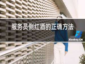 服务员倒红酒的正确方法