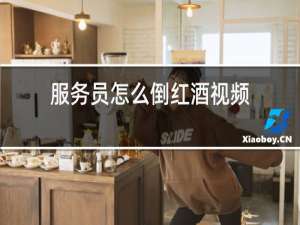 服务员怎么倒红酒视频