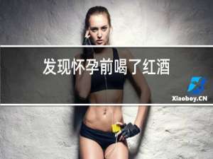 发现怀孕前喝了红酒