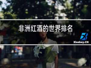 非洲红酒的世界排名