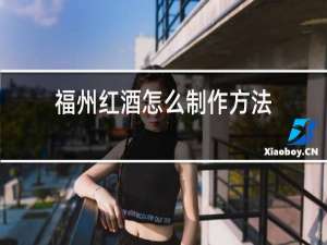 福州红酒怎么制作方法