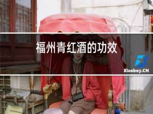福州青红酒的功效