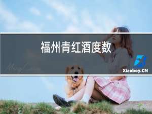 福州青红酒度数