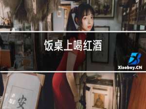 饭桌上喝红酒