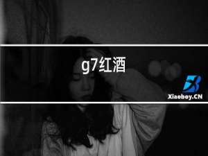 g7红酒