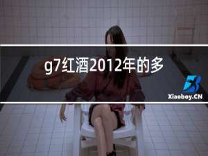 g7红酒2012年的多少钱