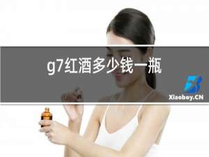 g7红酒多少钱一瓶