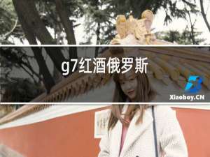 g7红酒俄罗斯
