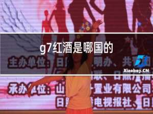 g7红酒是哪国的