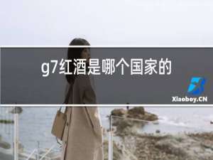 g7红酒是哪个国家的