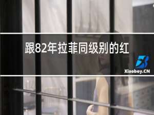 跟82年拉菲同级别的红酒
