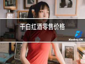 干白红酒零售价格