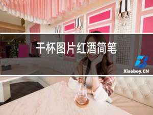 干杯图片红酒简笔
