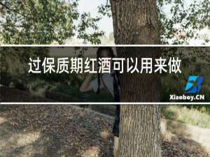 过保质期红酒可以用来做什么