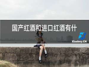 国产红酒和进口红酒有什么区别
