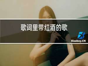 歌词里带红酒的歌