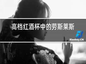 高档红酒杯中的劳斯莱斯