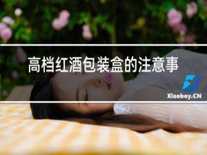 高档红酒包装盒的注意事项