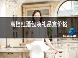 高档红酒包装礼品盒价格