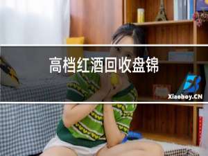 高档红酒回收盘锦