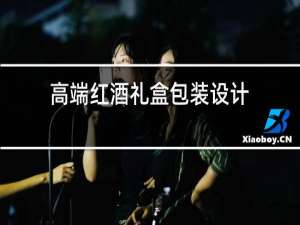 高端红酒礼盒包装设计