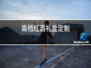 高档红酒礼盒定制