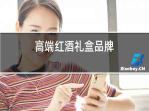 高端红酒礼盒品牌