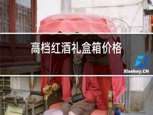 高档红酒礼盒箱价格
