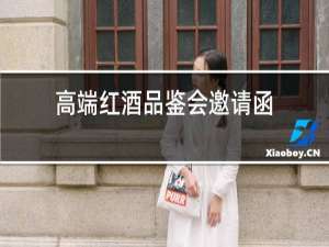 高端红酒品鉴会邀请函
