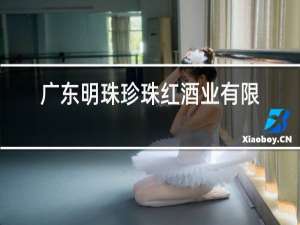 广东明珠珍珠红酒业有限公司股东