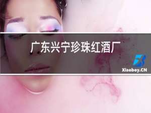 广东兴宁珍珠红酒厂