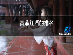 高菲红酒的排名