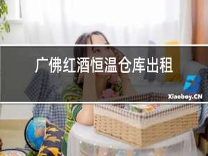 广佛红酒恒温仓库出租