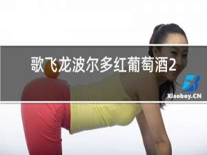 歌飞龙波尔多红葡萄酒2016